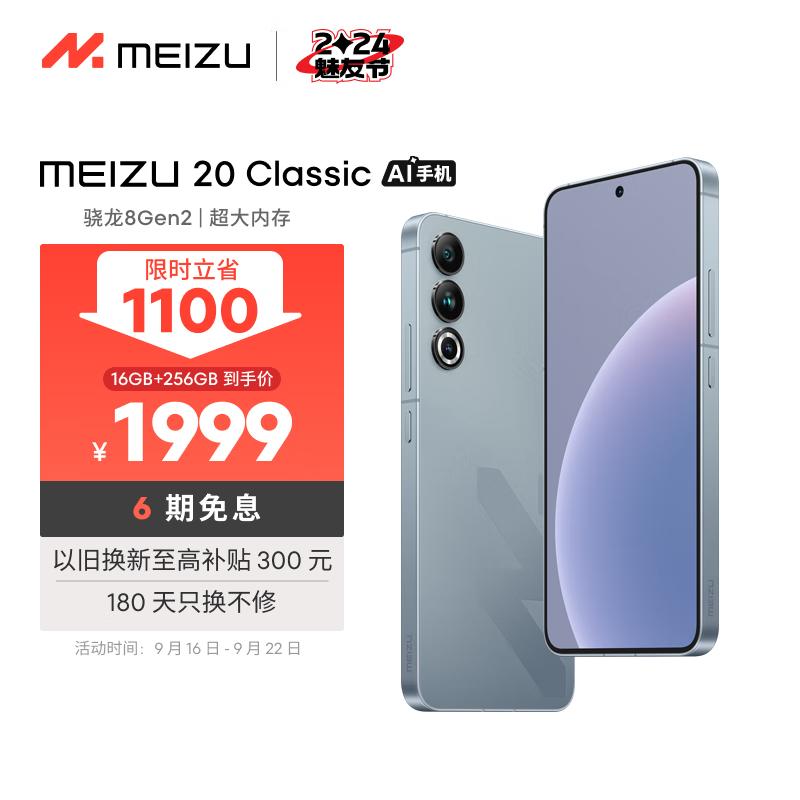 MEIZU 魅族 20 Classic 5G手机 16GB+256GB 悠扬乌铁 ￥1690.66