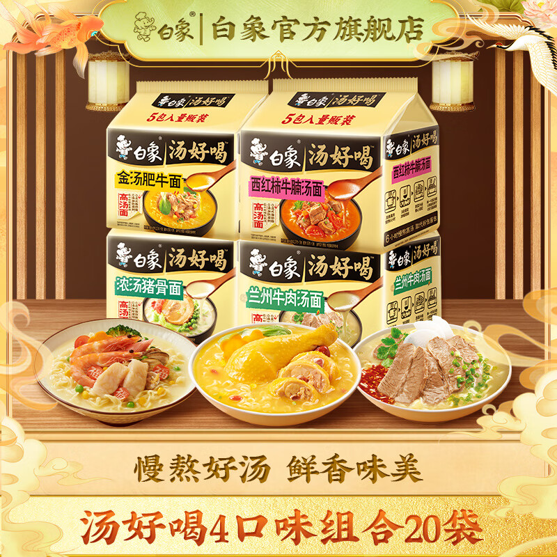 白象 汤好喝方便面西红柿牛腩老母鸡汤招牌猪骨混合多口味速食泡面 肥牛5+