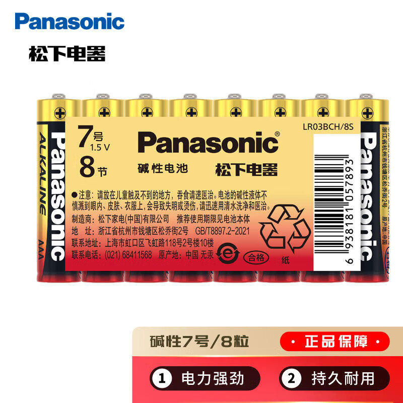 Panasonic LR03BCH 7号碱性干电池 1.5V 8粒装 7.9元