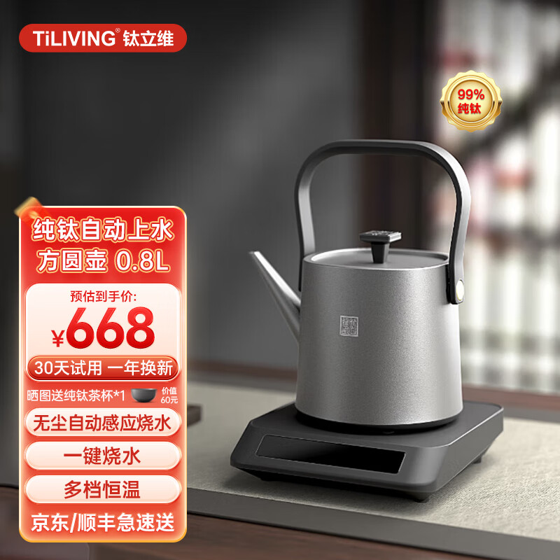 TILIVING 钛立维）纯钛全自动上水壶 668元