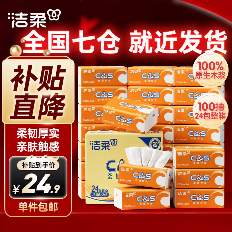 移动端、京东百亿补贴：洁柔 阳光橙系列 抽纸 3层100抽24包 24.9元（需用券