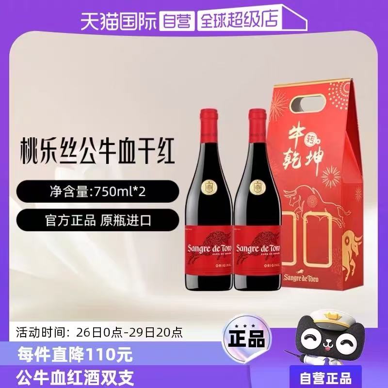 TORRES 桃乐丝 西班牙原瓶进口 公牛血经典 干红葡萄酒 750ml*2 双支礼盒 159.6元