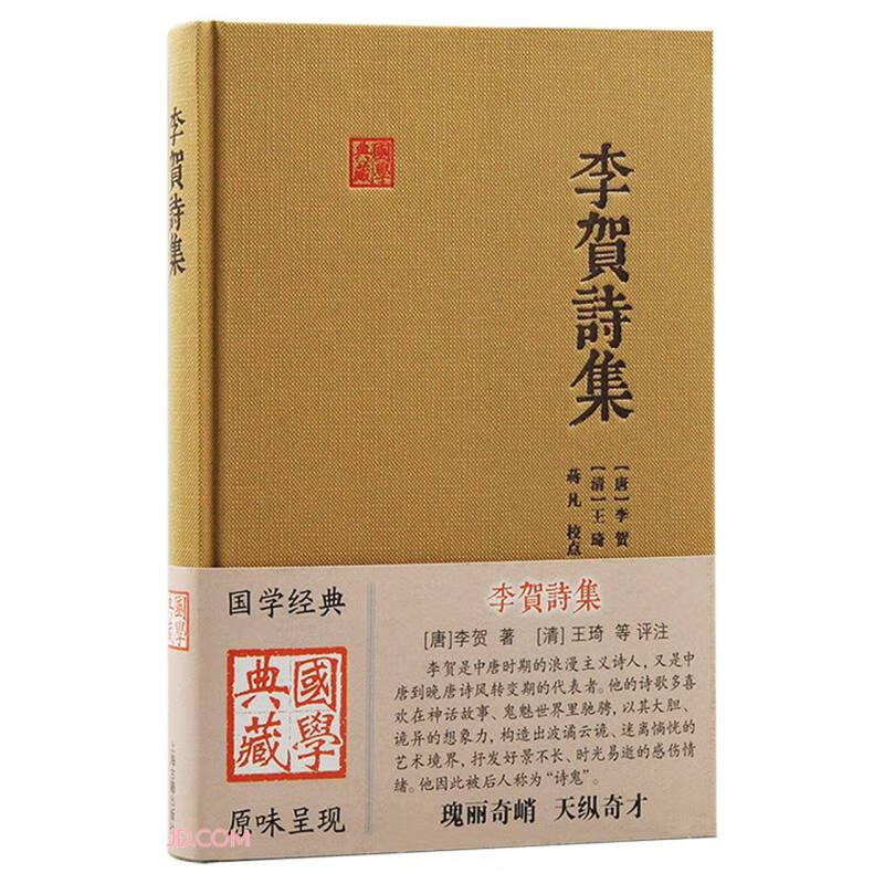 李贺诗集/国学典藏 27.44元（需用券）