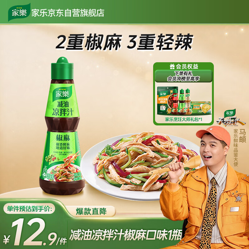 家乐 乐 凉拌汁 鲜香椒麻 油醋汁调味料 辣鲜露 减油 联合利华 8.42元（需买2