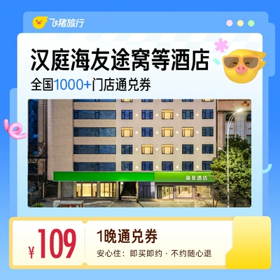 华住汉庭 经济连锁酒店 1晚通兑券 109元
