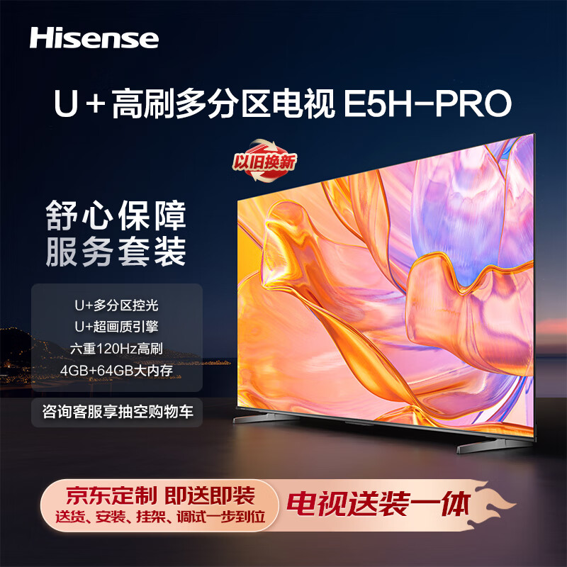 Hisense 海信 电视75E5H-PRO 75英寸多分区控光 六重120Hz高刷 4K高清 液晶智能平板电视机 4148元（需用券）