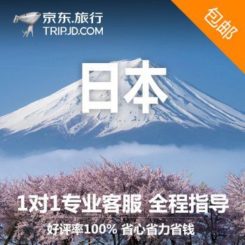 北京/上海领区日本单次旅游签证