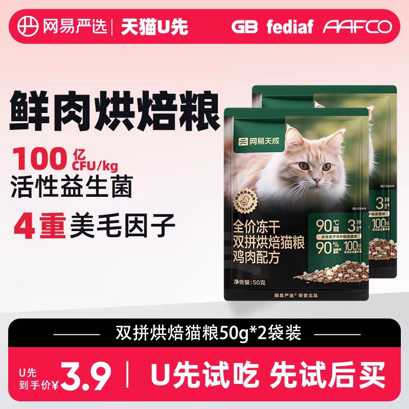 YANXUAN 网易严选 天成全价冻干双拼烘焙猫粮100g 3.9元