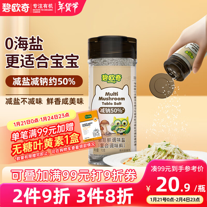 碧欧奇 BioJunior 菌菇鲜轻轻盐70g宝宝盐减钠儿童辅食用盐调味无抗结剂井矿