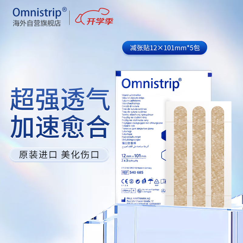 Omnistrip 德免减张贴Omnistrip 德国免缝胶带伤口缝合减张器 抑制增生加速愈合 