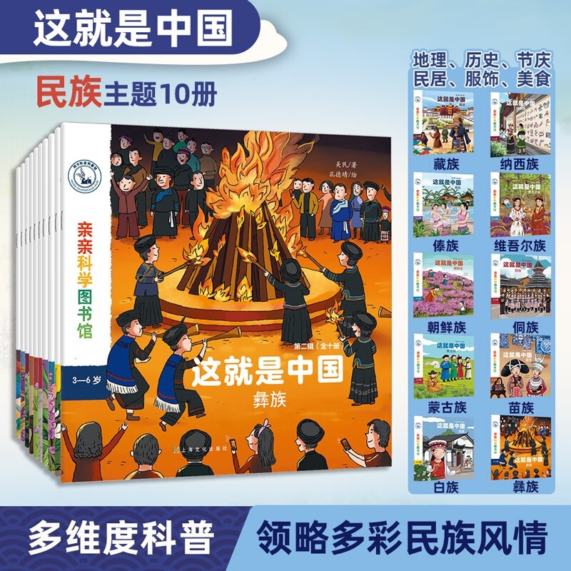 《亲亲科学图书馆：民族系列》（套装共10册） 39.9元