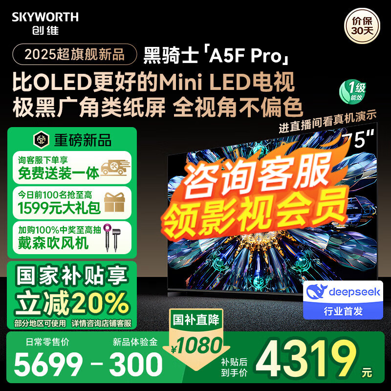 创维 75A5F Pro AI平板智能电视 75英寸 ￥4215.54