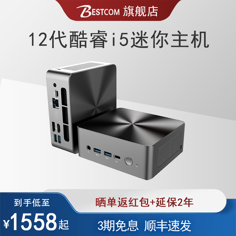BESTCOM i5-12450H迷你小主机微型电脑12代酷睿i5八核高性mini机箱 1439元（需用券）