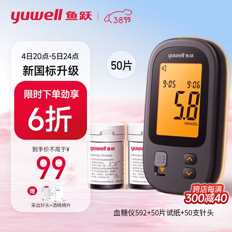 yuwell 鱼跃 新国标血糖仪592家用医用级+50支试纸套装 109.45元