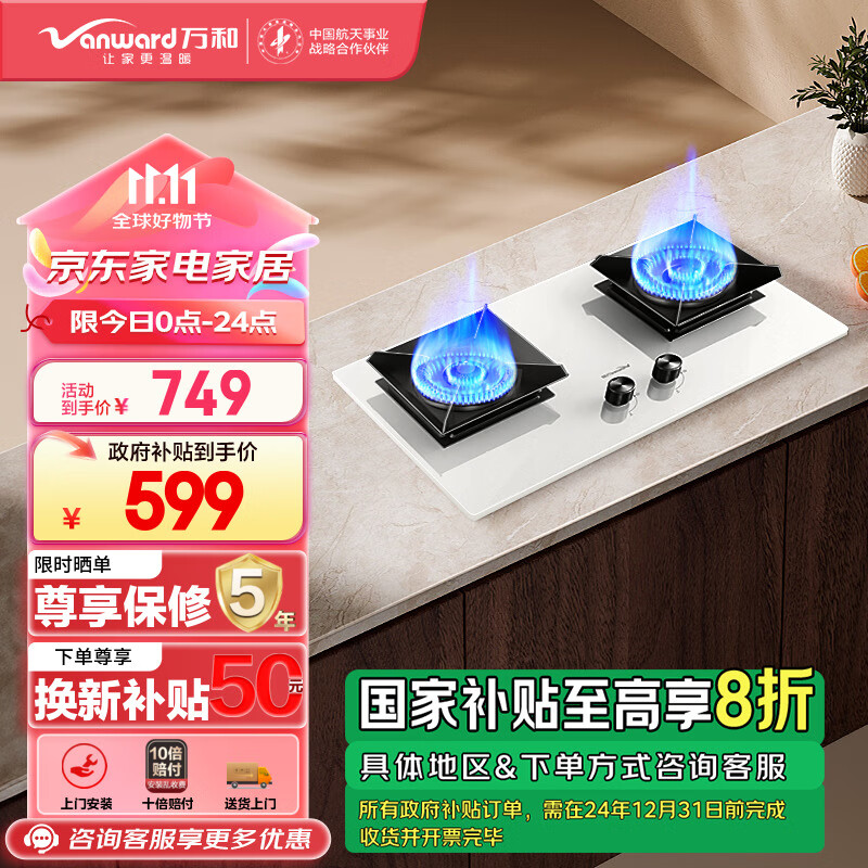 Vanward 万和 白露灶具5.2KW大火力燃气灶天然气猛火JZT-C5L90W(Z1) 749元