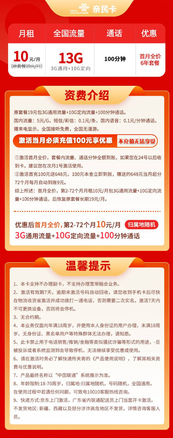 China unicom 中国联通 亲民卡 6年10元月租（13G全国流量+100分钟通话）返10元现金红包