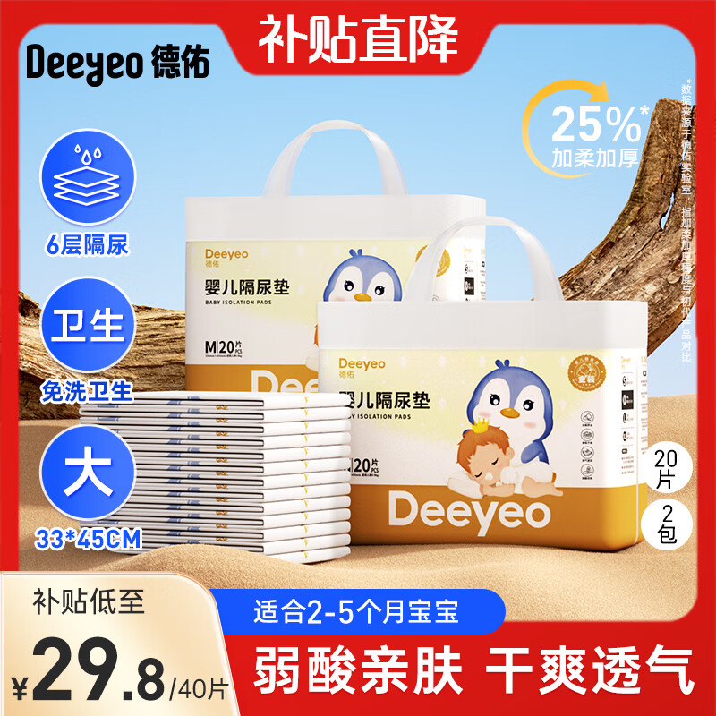 Deeyeo 德佑 婴儿隔尿垫一次性护理垫新生儿宝宝床垫透气纸尿垫 金装M码20片*