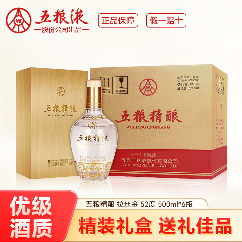 百亿补贴：五粮液 WULIANGYE 五粮精酿拉丝金 500ml*6瓶 52度 浓香型纯粮白酒礼