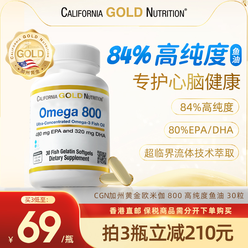 California Gold Nutrition CGN欧米伽800鱼油高纯度omega3深海医级鱼油成人胶囊 30粒 46.33元