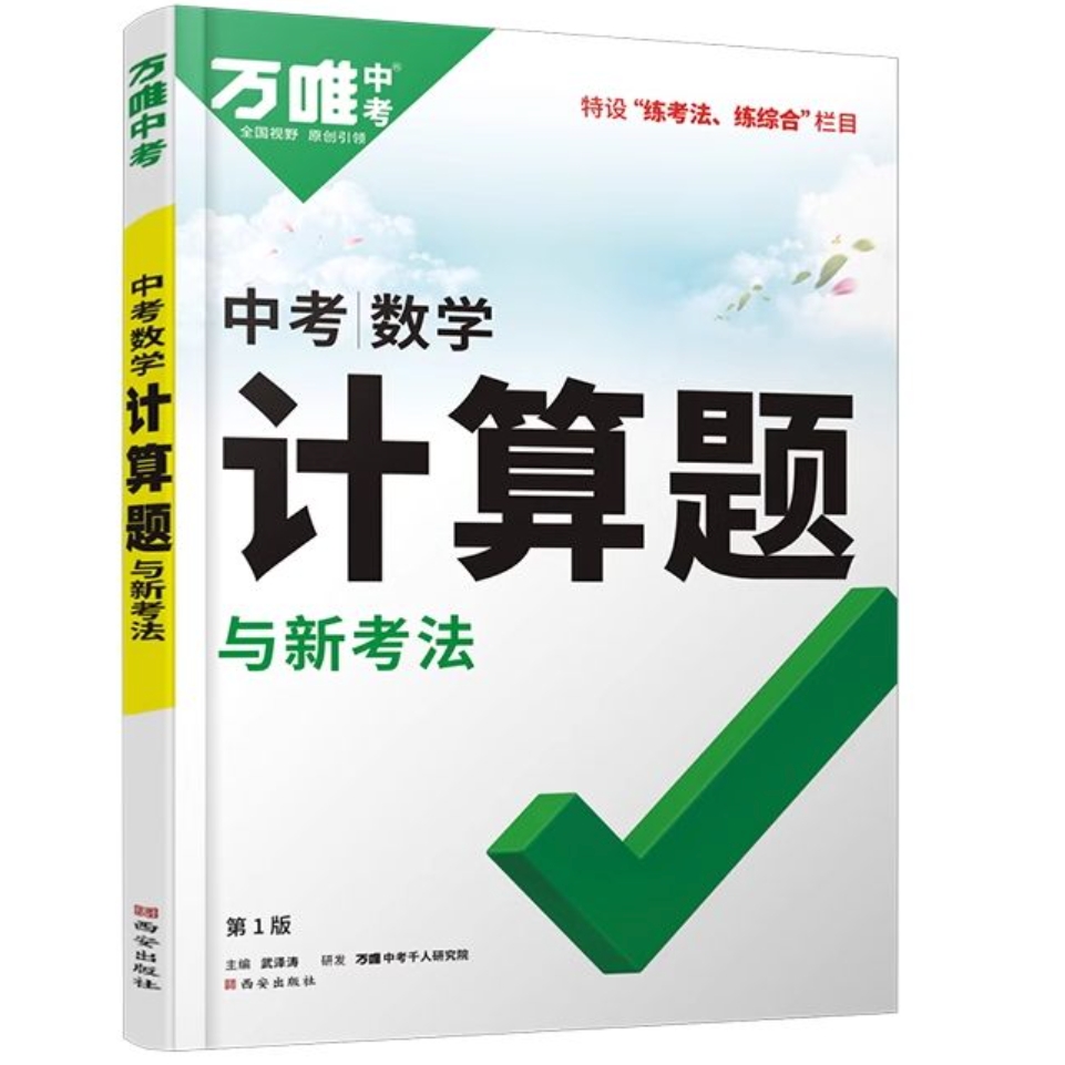 《2025万唯中考·数学计算题》 24.3元（需用券）