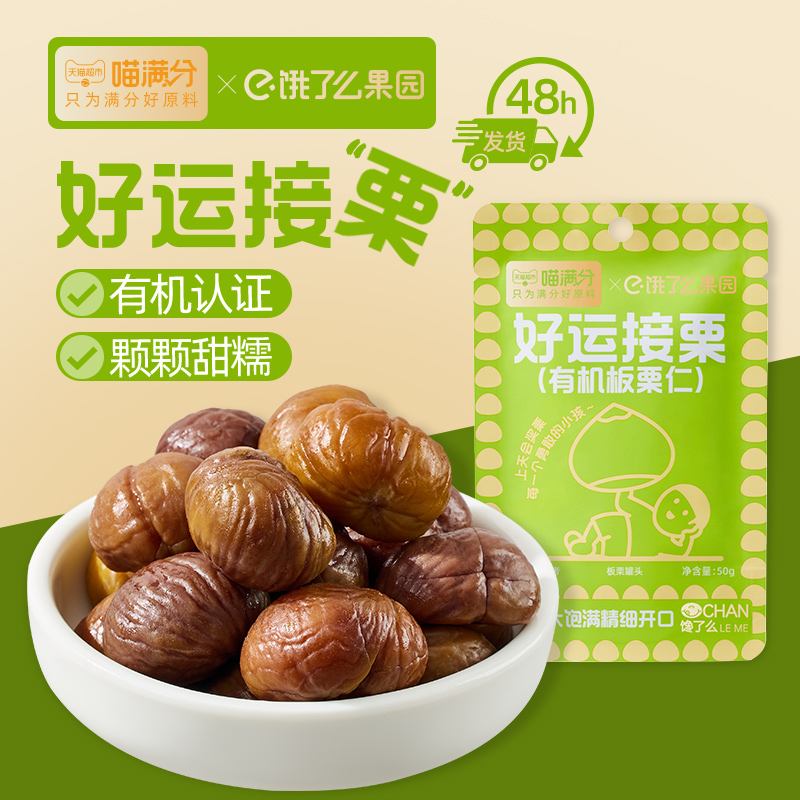 88VIP：喵满分 有机板栗仁 50g*5袋 即食甘栗仁 4.66元