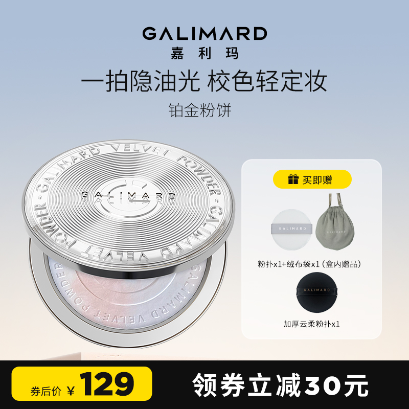 GALIMARD 嘉利玛 铂金粉饼定妆补妆散粉遮瑕持妆油皮细腻不脱妆 119元（需用
