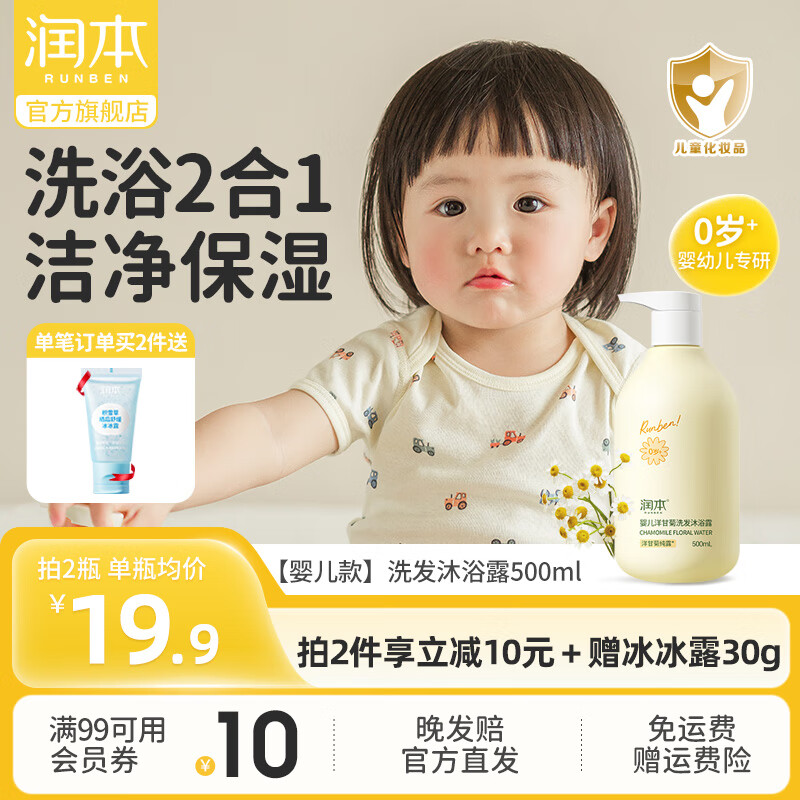 RUNBEN 润本 婴儿洗发沐浴露 洋甘菊香 500ml 14.9元（需用券）