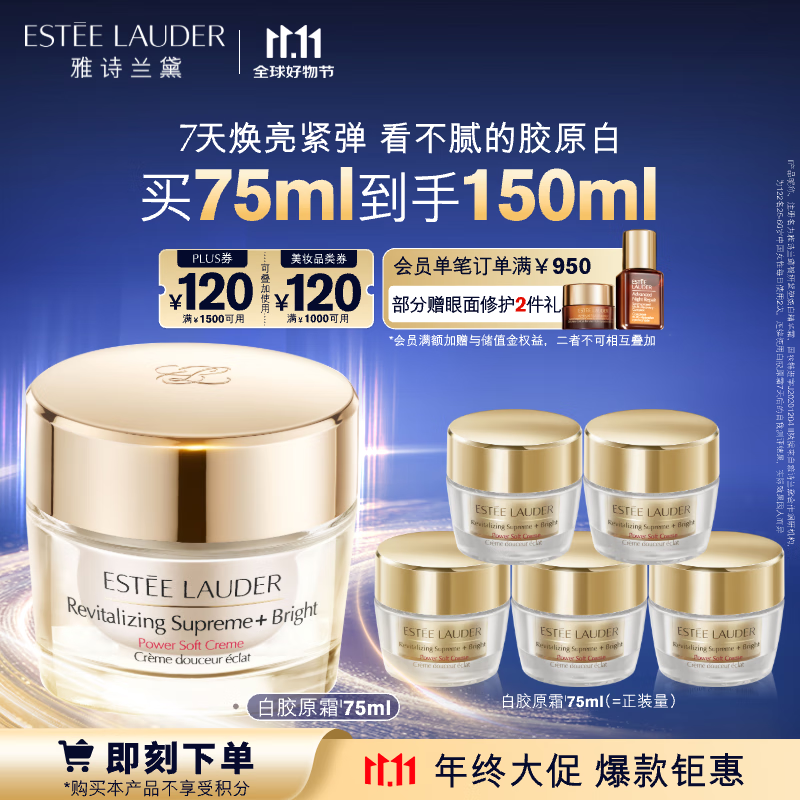 PLUS会员：ESTEE LAUDER 雅诗兰黛 智妍紧塑焕白精华霜 75ml+赠同款75ml 968.46元（