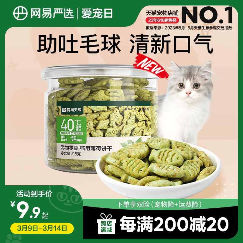 网易严选猫薄荷饼干幼猫零食非冻干猫草棒猫咪小鱼饼干化毛猫零食 ￥8.9