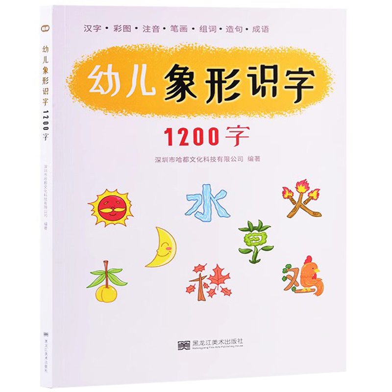 《幼儿象形识字1200字》儿童识字书 券后15.8元包邮