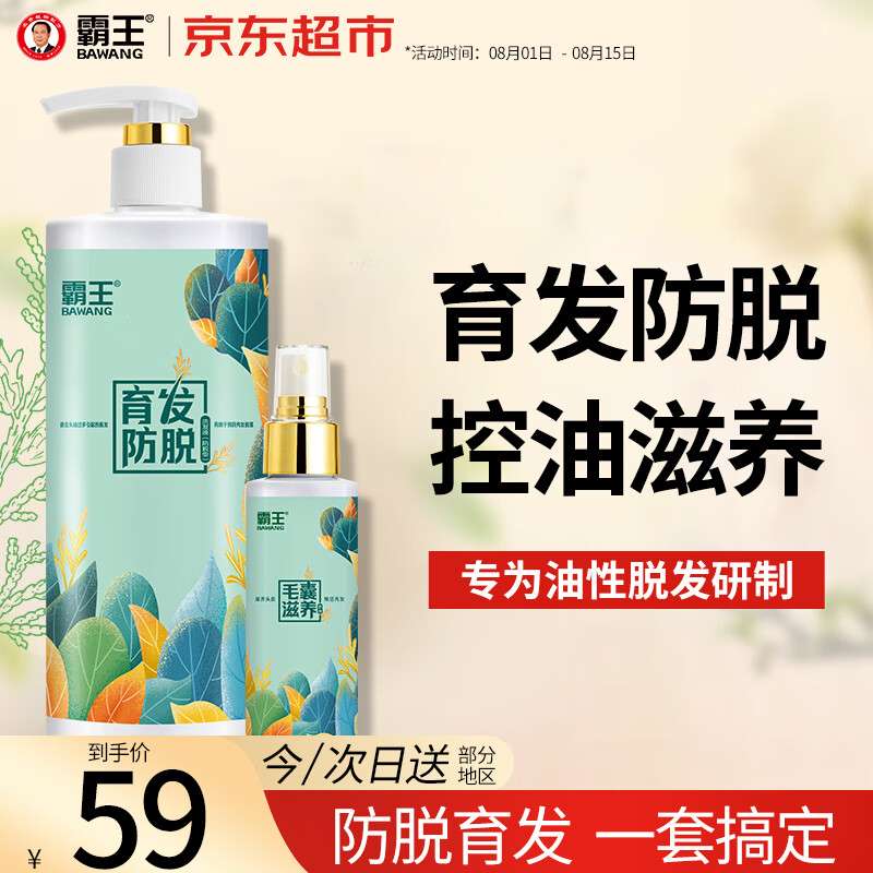 霸王 防脱发洗发水 468ml+头皮营养液98ml 礼盒 59元