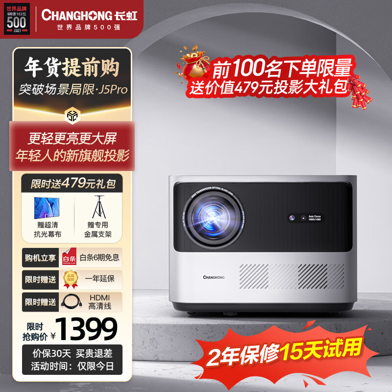 CHANGHONG 长虹 J5 Pro 家用投影机 银色 1399元