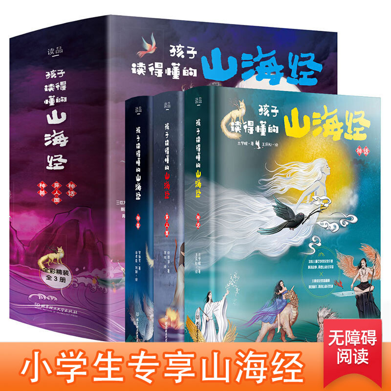 《孩子读得懂的山海经》（全套3册） 79.01元（需买3件，共237.03元）