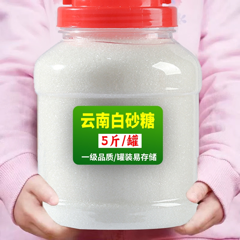 云南优质白砂糖5斤纯甘蔗细砂糖食用烘焙白糖蛋糕调味商用批发 ￥5.01