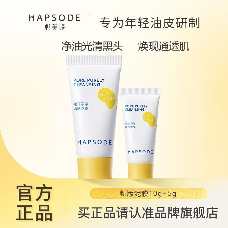 Hapsode 悦芙媞 泥膜洁颜蜜精华体验礼+大额回购券 9.9元