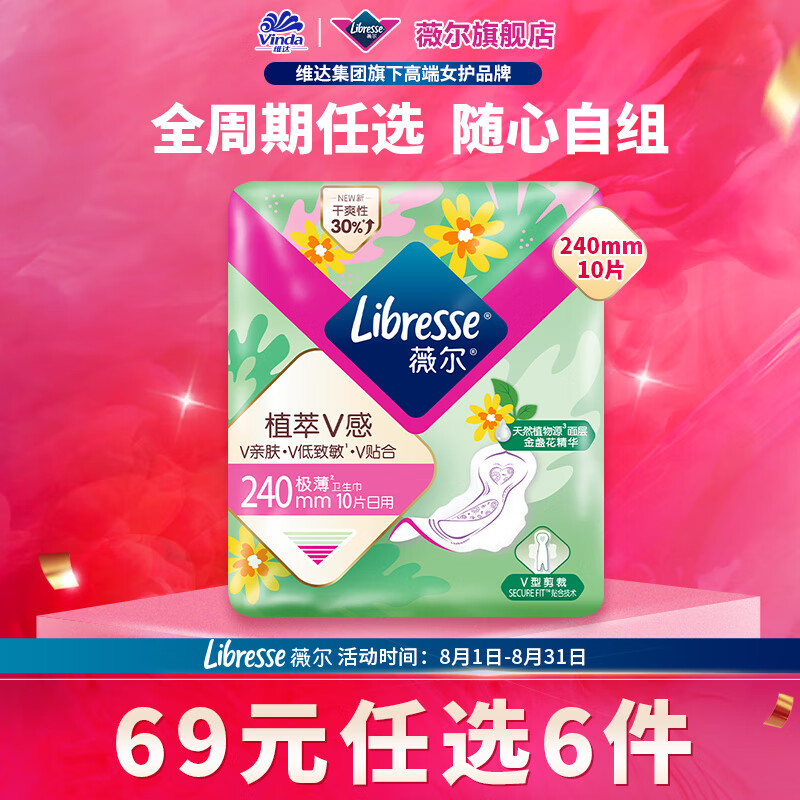 薇尔 Libresse 卫生巾姨妈巾日用防漏护垫加长夜用安睡裤安心裤 植萃日用240mm