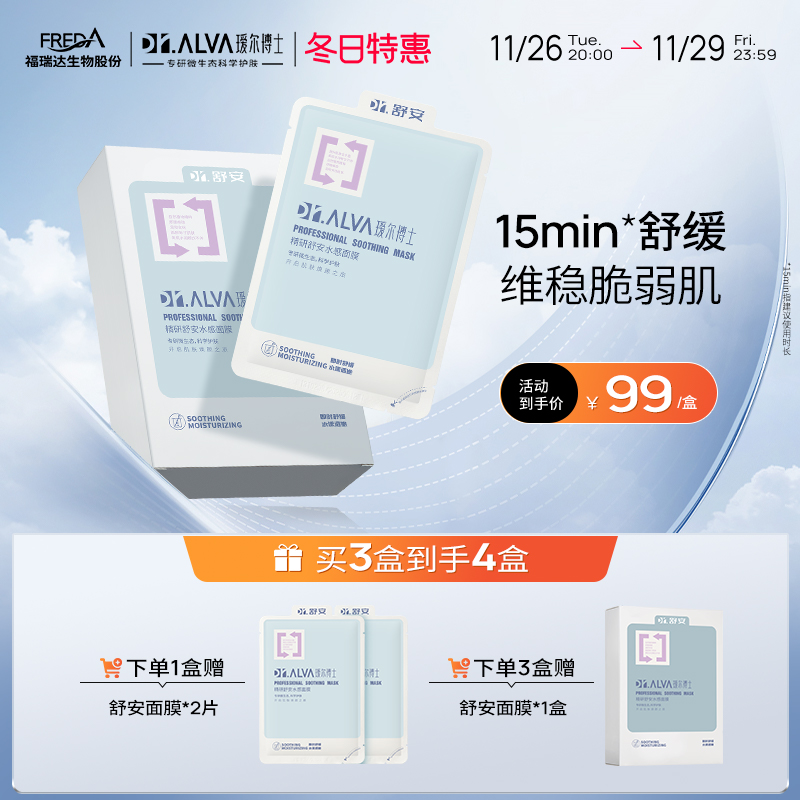 Dr.Alva 瑷尔博士 舒安水感面膜 10片（拍3件赠 同款10片） 76.2元（折57.15元/盒