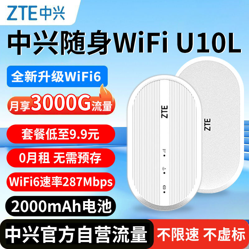 百亿补贴：ZTE 中兴 随身wifi6 U10L无线路由器移动车载宿舍办公出租屋便携上