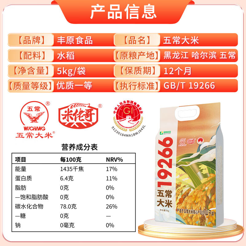 丰原食品 五常大米 GB/T19266 5kg 真空包装 34.9元 - 86线报