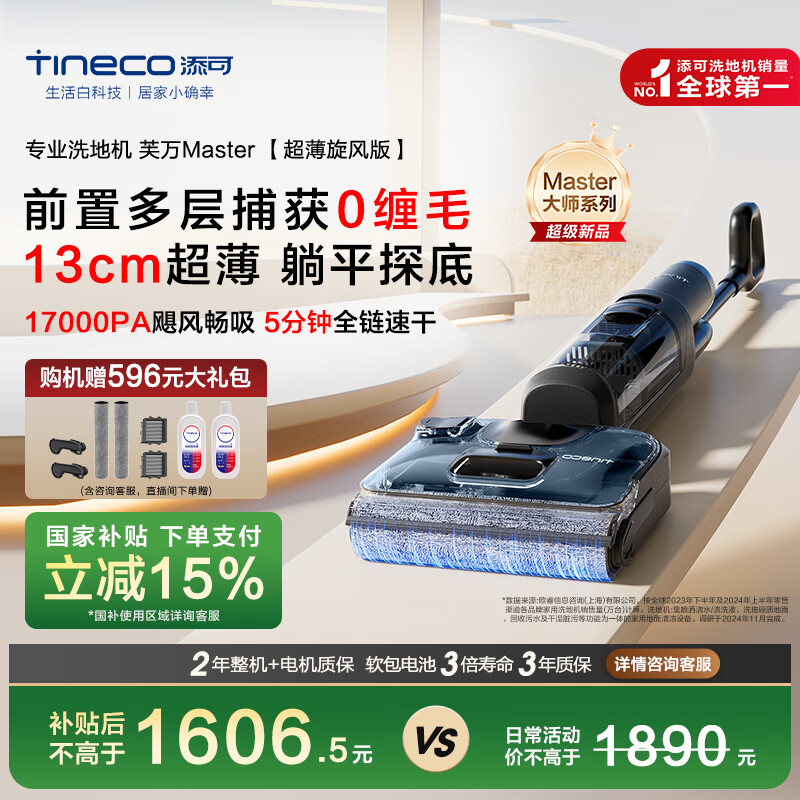 添可 Tineco 大师系列 芙万 Master 无线洗地机 超薄旋风版 ￥1606.5