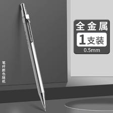 M&G 晨光 金属自动铅笔0.5mm小学生考试专用重手感不断芯自动笔 0.7mm儿童绘图