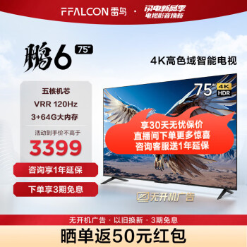 FFALCON 雷鸟 鹏6 24款 75S375C 75英寸游戏电视 ￥3099