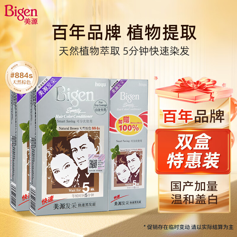 Bigen 美源 发采快速黑发霜 160g（天然棕 884s）*2盒 国产加量 84元