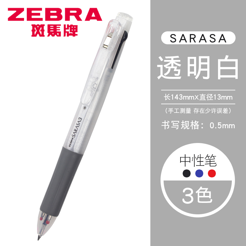 斑马牌 ZEBRA J3J2三色中性笔多色中性笔多功能学生办公水笔0.5mm 透明白/W 13.09