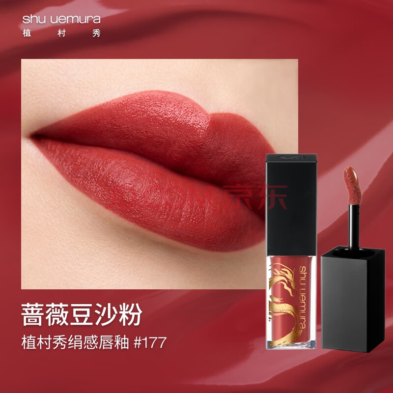 shu uemura 植村秀 龙年限定绢感唇釉 RD177 ￥105.8