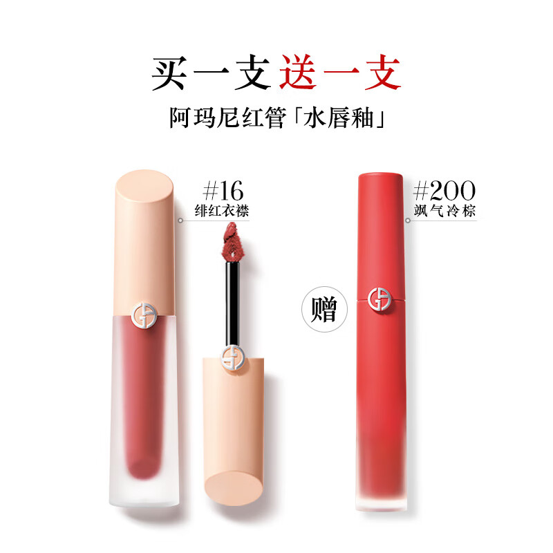 阿玛尼彩妆 情人节限定！红管缎光唇釉 #16绯红衣襟 4ml（赠#200 飒气冷棕） 