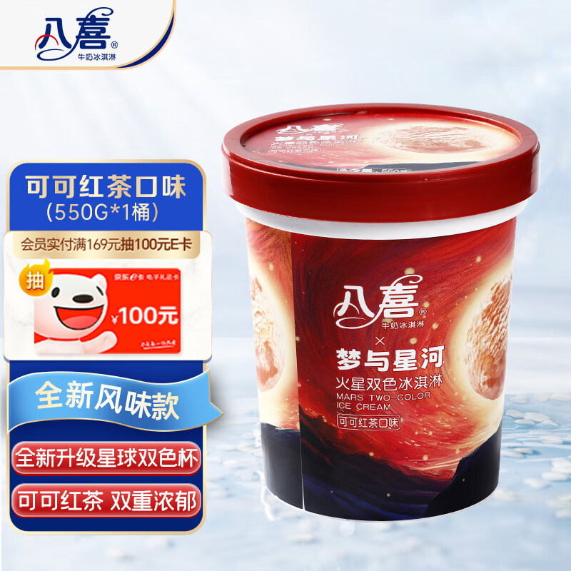 今日必买：八喜 冰淇淋 火星双色 可红茶口味550g*1桶 32.9元（需买5件，需用