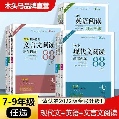 《初中语文文言文阅读高效训练88篇》（年级任选） 6.33元包邮+47淘金币