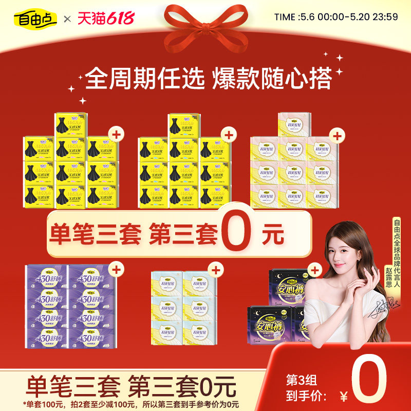 移动端：自由点 卫生巾女日夜用组合新疆纯棉干爽姨妈巾安睡裤 29.28元（淘