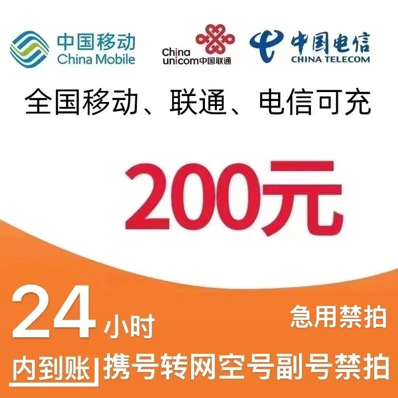 中国移动 200元话费充值 （移动 联通 电信） 195.94元